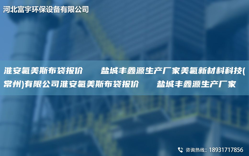 淮安氟美斯布袋报价   盐城丰鑫源生产厂家美氟新材料科技(常州)有限公司淮安氟美斯布袋报价   盐城丰鑫源生产厂家
