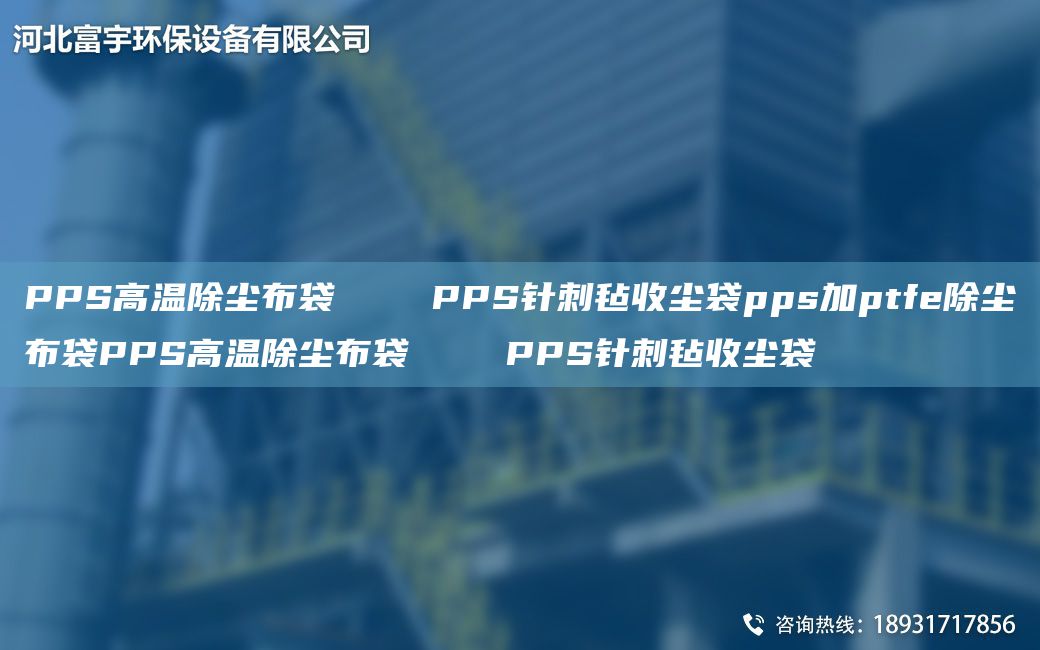 PPS高温除尘布袋    PPS针刺毡收尘袋pps加ptfe除尘布袋PPS高温除尘布袋    PPS针刺毡收尘袋