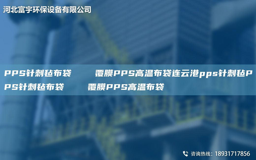 PPS针刺毡布袋    覆膜PPS高温布袋连云港pps针刺毡PPS针刺毡布袋    覆膜PPS高温布袋
