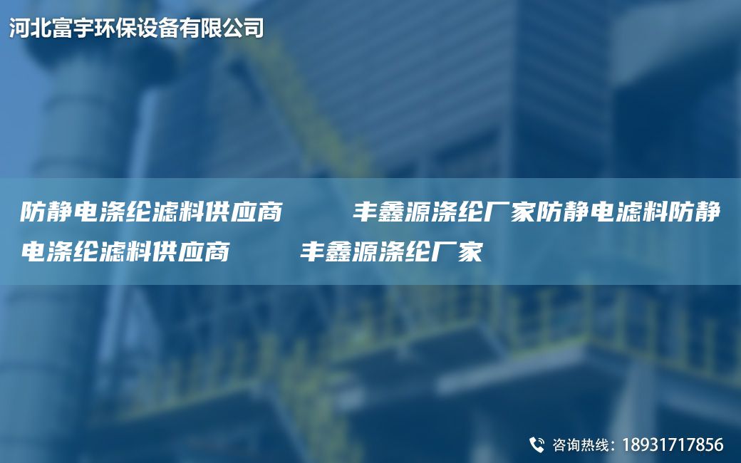 防静电涤纶滤料供应商    丰鑫源涤纶厂家防静电滤料防静电涤纶滤料供应商    丰鑫源涤纶厂家