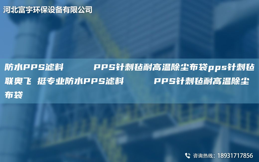 防水PPS滤料     PPS针刺毡耐高温除尘布袋pps针刺毡联奥飞掿挺专业防水PPS滤料     PPS针刺毡耐高温除尘布袋