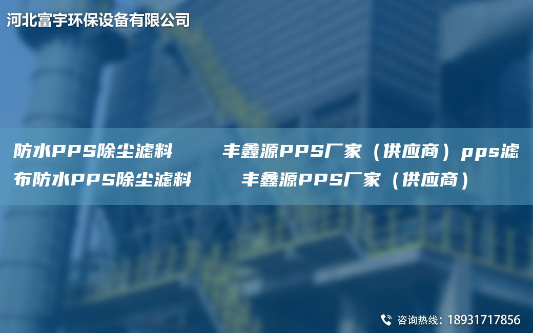 防水PPS除尘滤料    丰鑫源PPS厂家（供应商）pps滤布防水PPS除尘滤料    丰鑫源PPS厂家（供应商）
