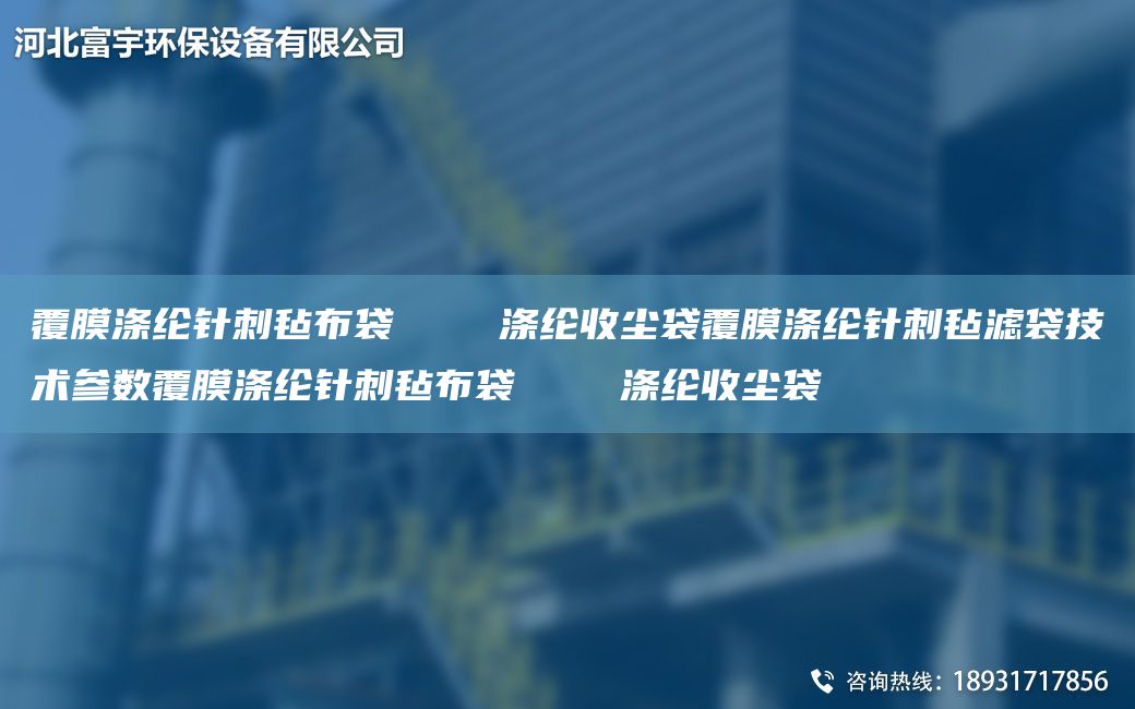 覆膜涤纶针刺毡布袋    涤纶收尘袋覆膜涤纶针刺毡滤袋技术参数覆膜涤纶针刺毡布袋    涤纶收尘袋