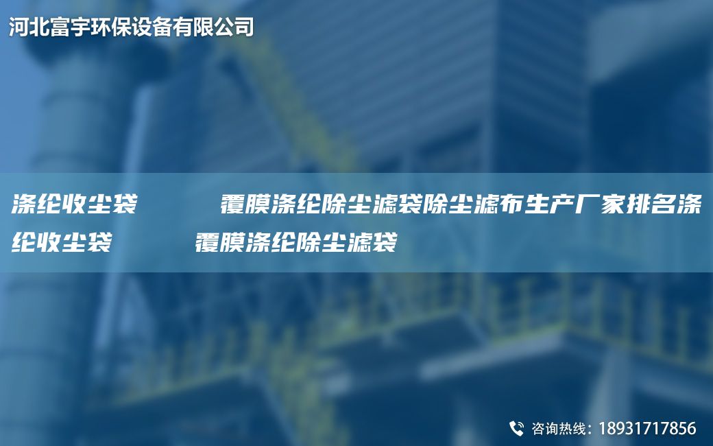 涤纶收尘袋     覆膜涤纶除尘滤袋除尘滤布生产厂家排M涤纶收尘袋     覆膜涤纶除尘滤袋