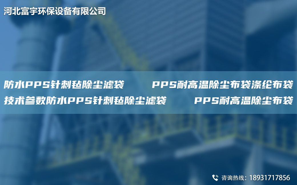 防水PPS针刺毡除尘滤袋    PPS耐高温除尘布袋涤纶布袋技术参数防水PPS针刺毡除尘滤袋    PPS耐高温除尘布袋