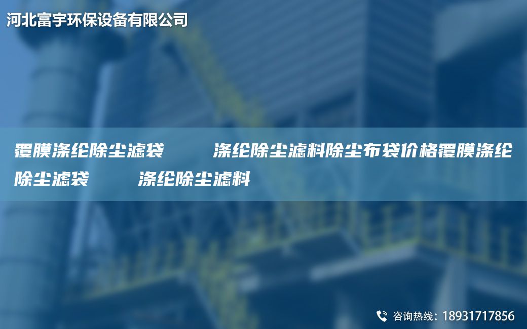覆膜涤纶除尘滤袋    涤纶除尘滤料除尘布袋价格覆膜涤纶除尘滤袋    涤纶除尘滤料