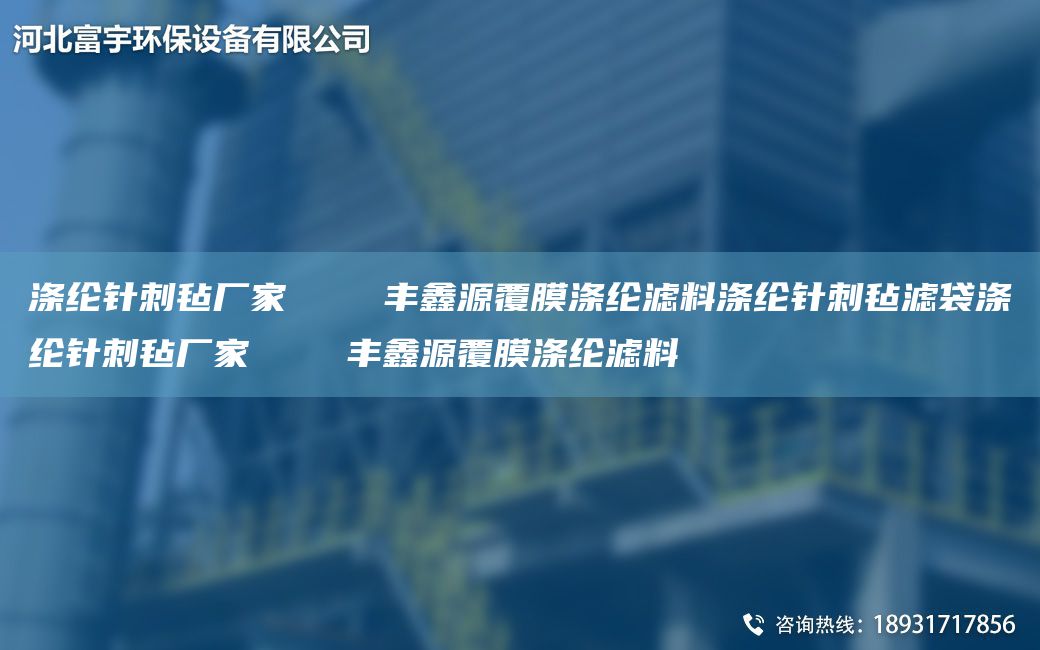 涤纶针刺毡厂家    丰鑫源覆膜涤纶滤料涤纶针刺毡滤袋涤纶针刺毡厂家    丰鑫源覆膜涤纶滤料