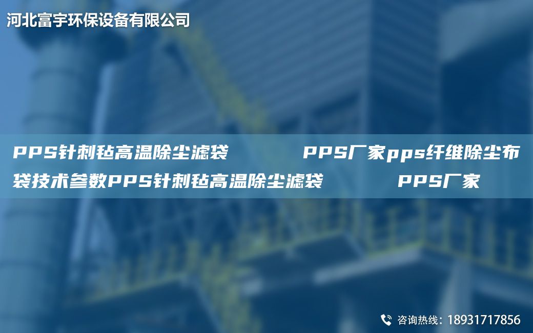 PPS针刺毡高温除尘滤袋      PPS厂家pps纤维除尘布袋技术参数PPS针刺毡高温除尘滤袋      PPS厂家