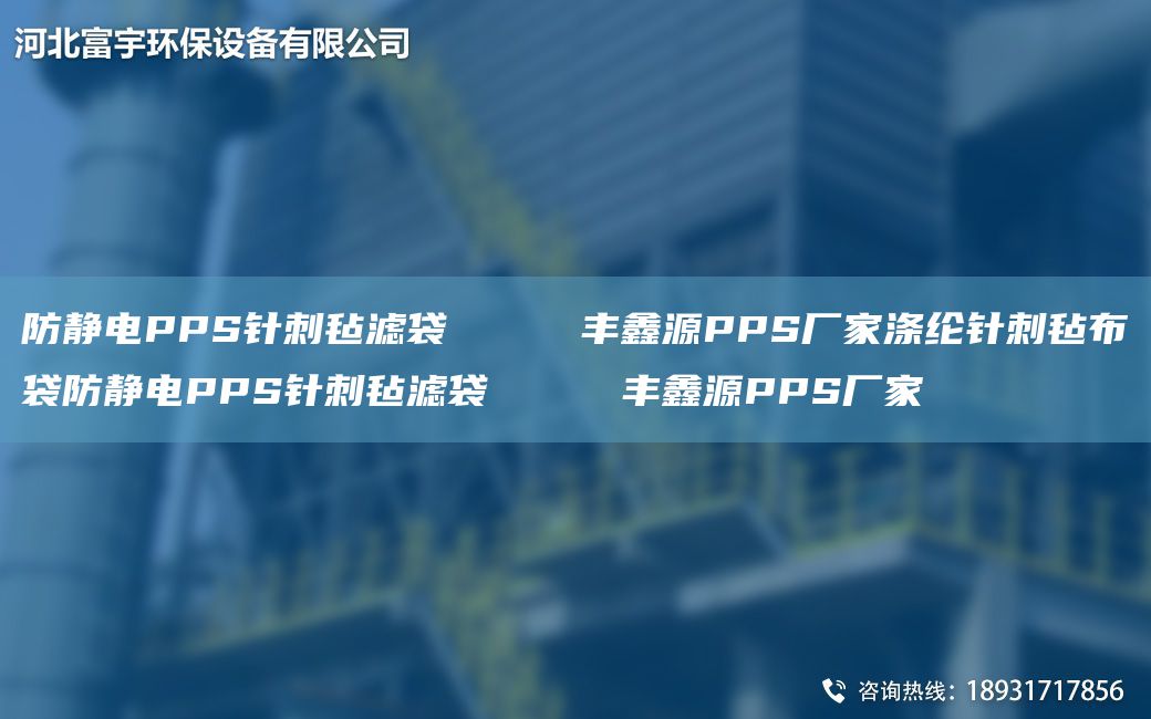 防静电PPS针刺毡滤袋     丰鑫源PPS厂家涤纶针刺毡布袋防静电PPS针刺毡滤袋     丰鑫源PPS厂家