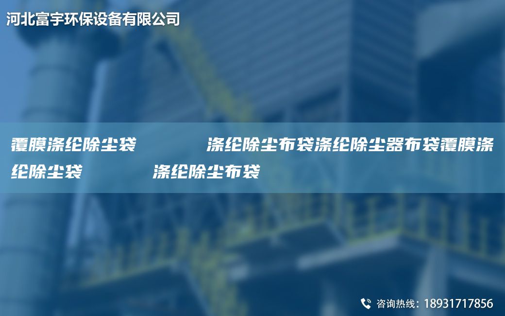 覆膜涤纶除尘袋      涤纶除尘布袋涤纶除尘器布袋覆膜涤纶除尘袋      涤纶除尘布袋