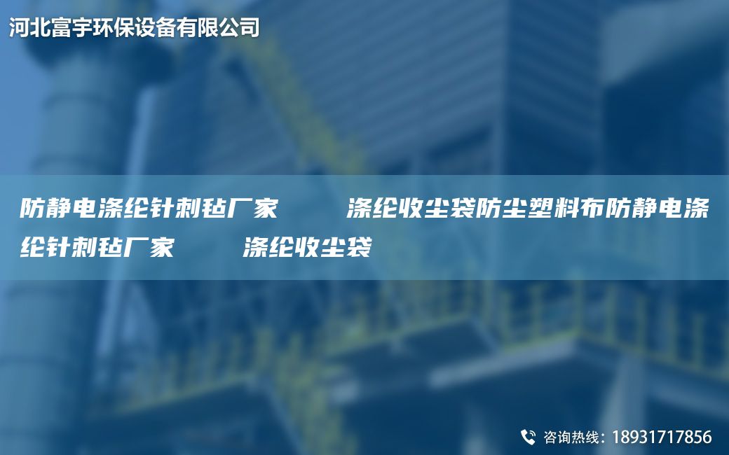 防静电涤纶针刺毡厂家    涤纶收尘袋防尘塑料布防静电涤纶针刺毡厂家    涤纶收尘袋