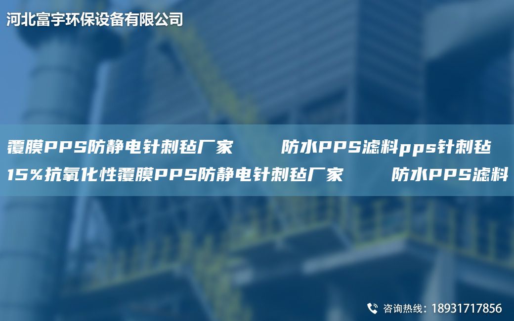 覆膜PPS防静电针刺毡厂家    防水PPS滤料pps针刺毡 15%抗氧化性覆膜PPS防静电针刺毡厂家    防水PPS滤料