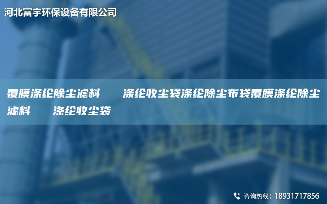 覆膜涤纶除尘滤料   涤纶收尘袋涤纶除尘布袋覆膜涤纶除尘滤料   涤纶收尘袋