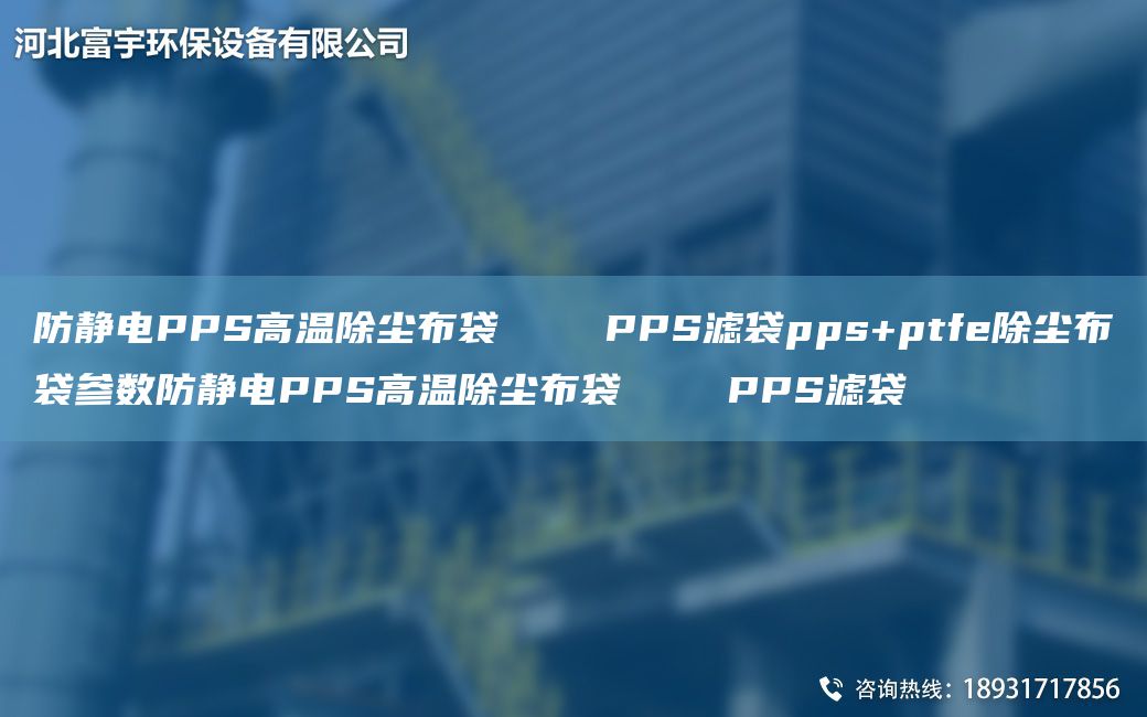 防静电PPS高温除尘布袋    PPS滤袋pps+ptfe除尘布袋参数防静电PPS高温除尘布袋    PPS滤袋