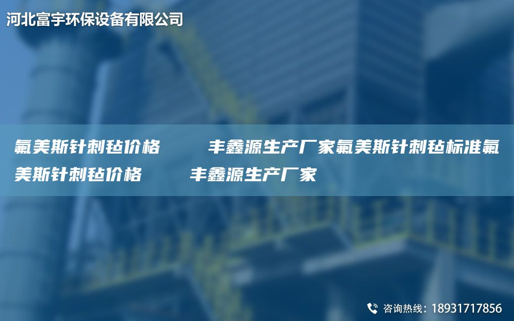 氟美斯针刺毡价格    丰鑫源生产厂家氟美斯针刺毡标准氟美斯针刺毡价格    丰鑫源生产厂家
