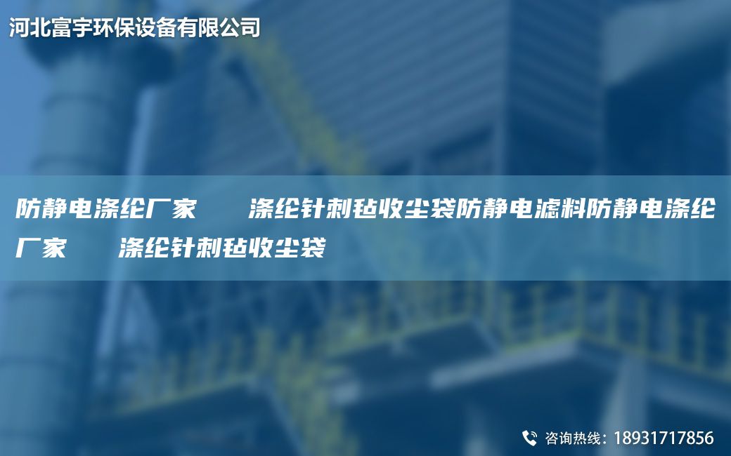 防静电涤纶厂家   涤纶针刺毡收尘袋防静电滤料防静电涤纶厂家   涤纶针刺毡收尘袋