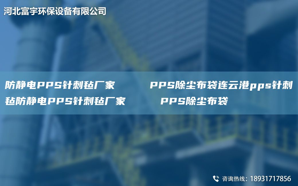 防静电PPS针刺毡厂家     PPS除尘布袋连云港pps针刺毡防静电PPS针刺毡厂家     PPS除尘布袋
