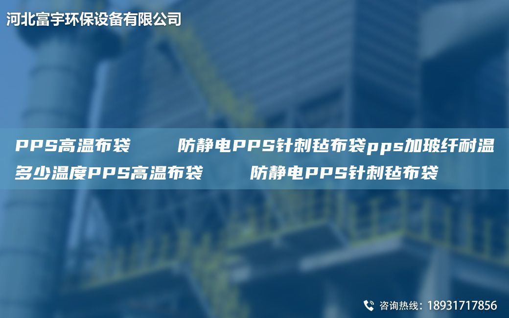 PPS高温布袋    防静电PPS针刺毡布袋pps加玻纤耐温多少温度PPS高温布袋    防静电PPS针刺毡布袋