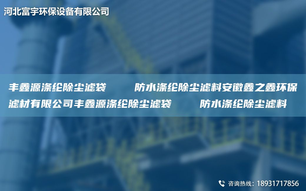 丰鑫源涤纶除尘滤袋    防水涤纶除尘滤料安徽鑫之鑫环保滤材有限公司丰鑫源涤纶除尘滤袋    防水涤纶除尘滤料