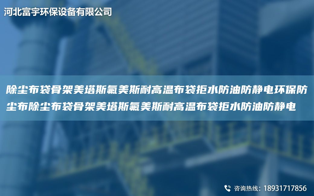 除尘布袋骨架美塔斯氟美斯耐高温布袋拒水防油防静电环保防尘布除尘布袋骨架美塔斯氟美斯耐高温布袋拒水防油防静电