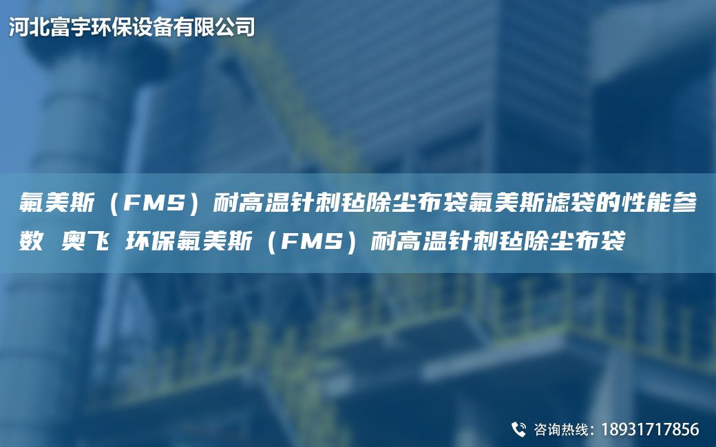 氟美斯（FMS）耐高温针刺毡除尘布袋氟美斯滤袋的性能参数 奥飞掿环保氟美斯（FMS）耐高温针刺毡除尘布袋