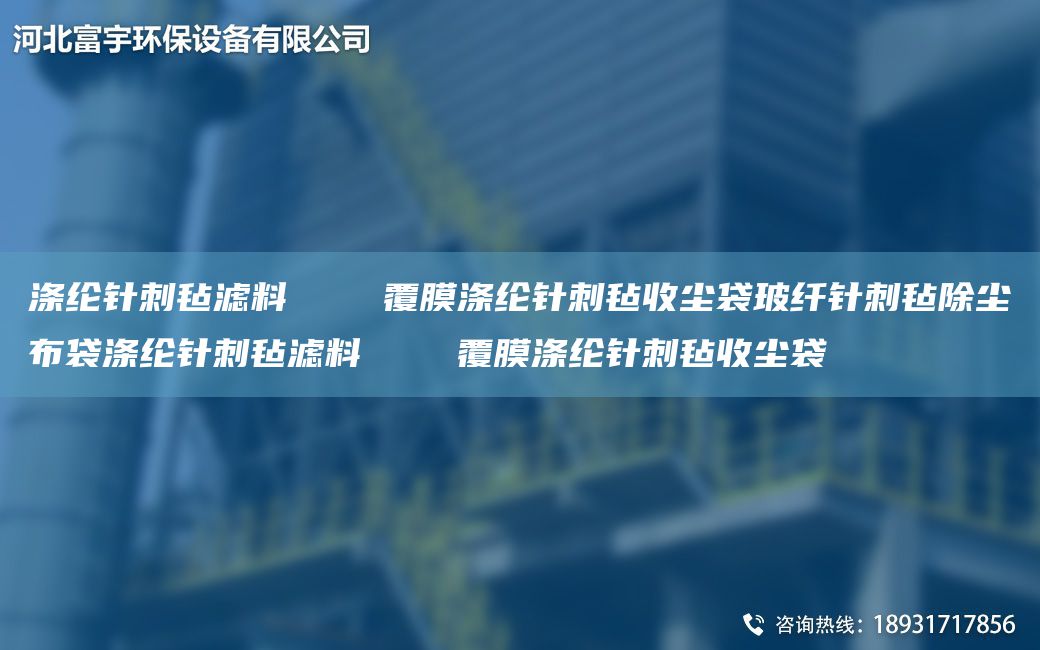涤纶针刺毡滤料    覆膜涤纶针刺毡收尘袋玻纤针刺毡除尘布袋涤纶针刺毡滤料    覆膜涤纶针刺毡收尘袋