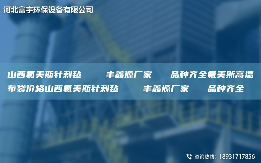 山西氟美斯针刺毡    丰鑫源厂家   品种齐全氟美斯高温布袋价格山西氟美斯针刺毡    丰鑫源厂家   品种齐全