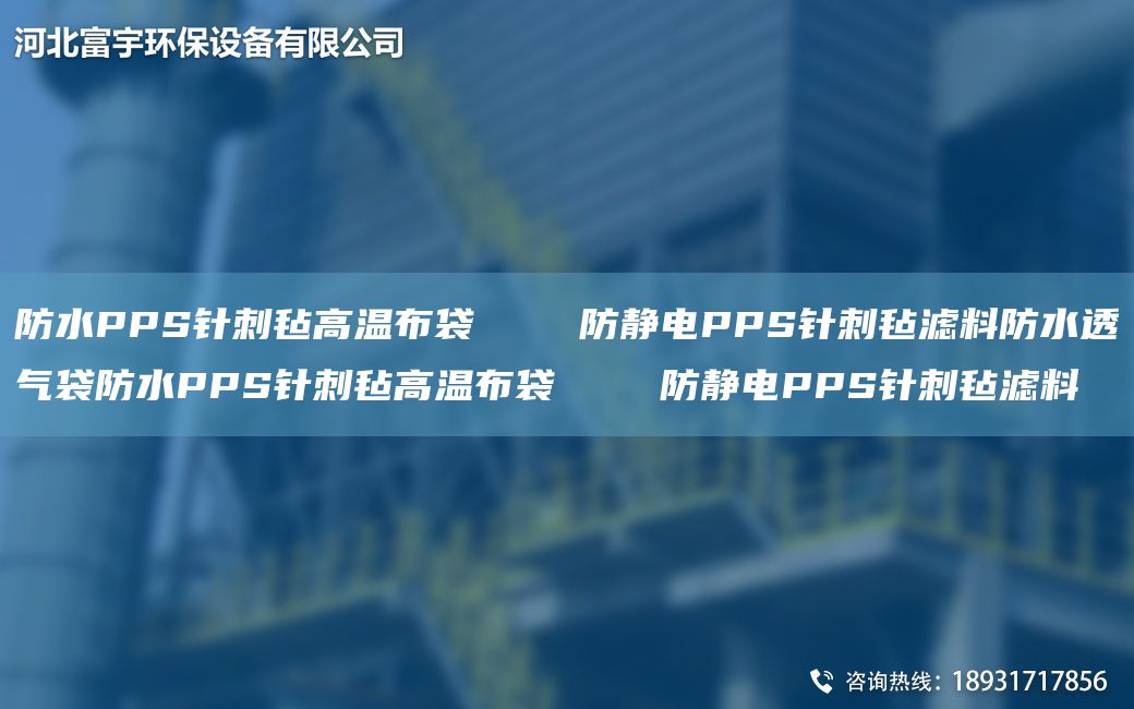 防水PPS针刺毡高温布袋    防静电PPS针刺毡滤料防水透气袋防水PPS针刺毡高温布袋    防静电PPS针刺毡滤料