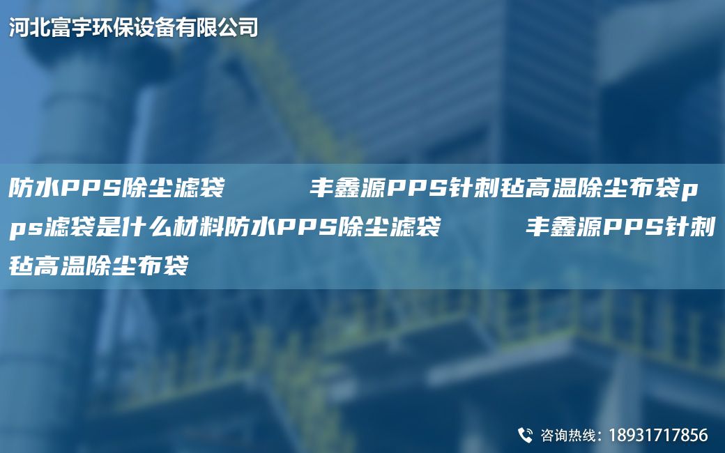 防水PPS除尘滤袋     丰鑫源PPS针刺毡高温除尘布袋pps滤袋是什么材料防水PPS除尘滤袋     丰鑫源PPS针刺毡高温除尘布袋