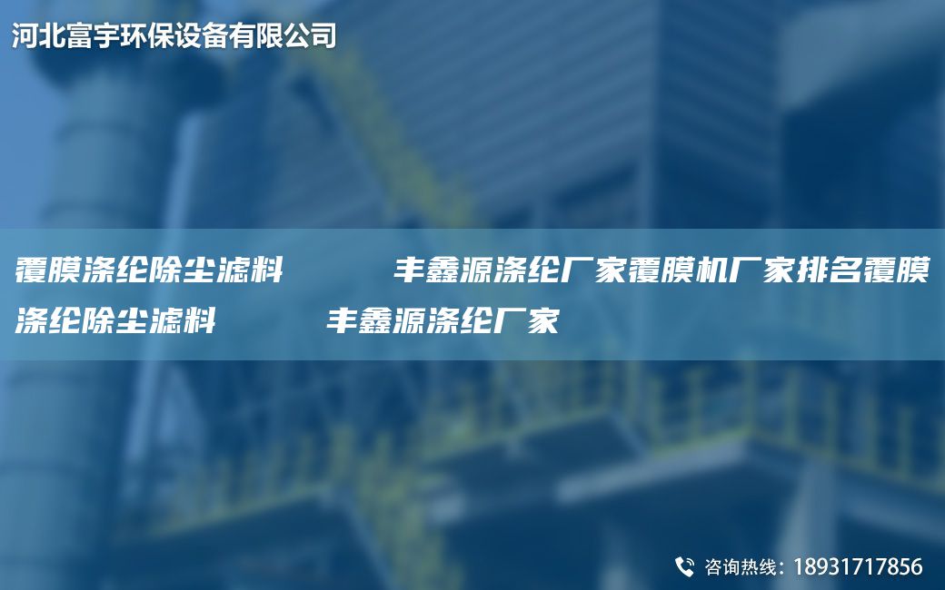 覆膜涤纶除尘滤料     丰鑫源涤纶厂家覆膜机厂家排M覆膜涤纶除尘滤料     丰鑫源涤纶厂家