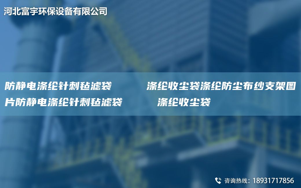防静电涤纶针刺毡滤袋     涤纶收尘袋涤纶防尘布纱支架图片防静电涤纶针刺毡滤袋     涤纶收尘袋