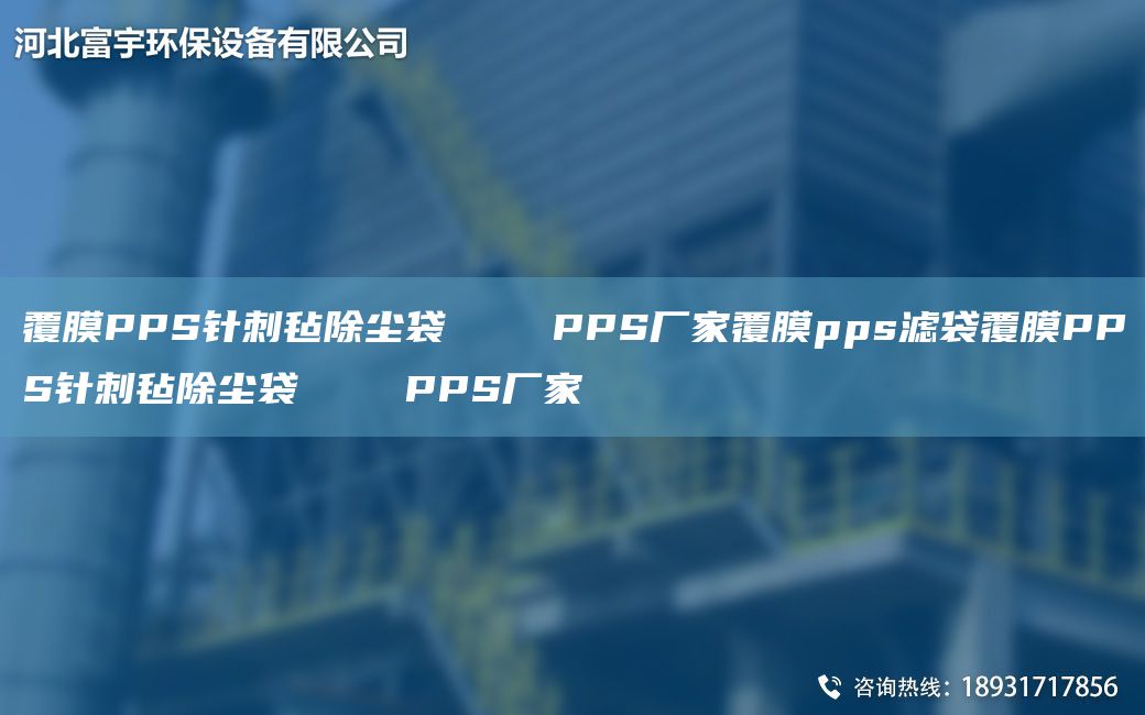 覆膜PPS针刺毡除尘袋    PPS厂家覆膜pps滤袋覆膜PPS针刺毡除尘袋    PPS厂家