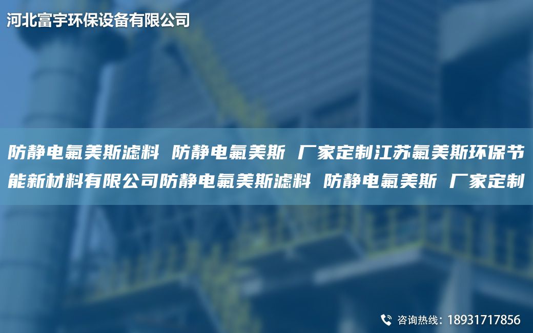 防静电氟美斯滤料 防静电氟美斯 厂家定制江苏氟美斯环保节能新材料有限公司防静电氟美斯滤料 防静电氟美斯 厂家定制