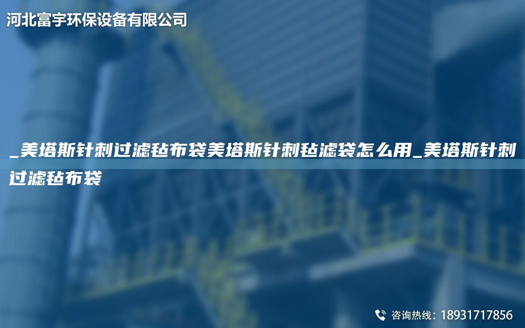 _美塔斯针刺过滤毡布袋美塔斯针刺毡滤袋怎么用_美塔斯针刺过滤毡布袋