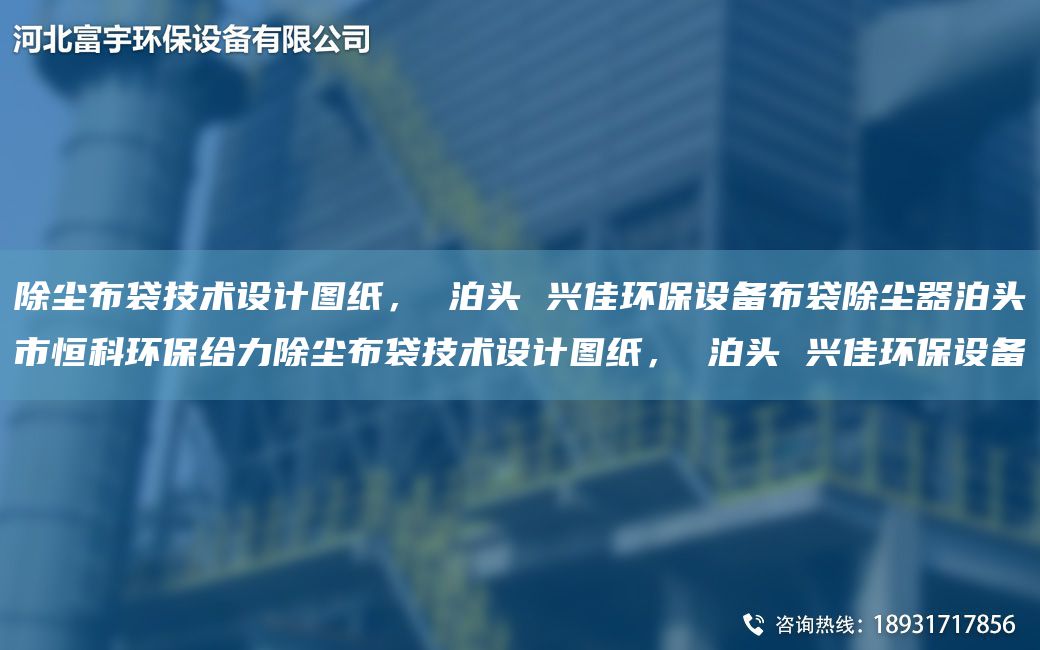 除尘布袋技术设计图纸， 泊头 兴佳环保设备布袋除尘器泊头市恒科环保给力除尘布袋技术设计图纸， 泊头 兴佳环保设备