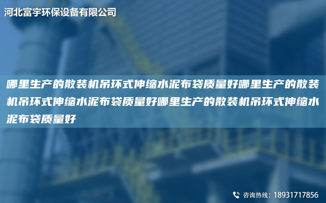 哪里生产的散装机吊环式伸缩水泥布袋质量好哪里生产的散装机吊环式伸缩水泥布袋质量好哪里生产的散装机吊环式伸缩水泥布袋质量好
