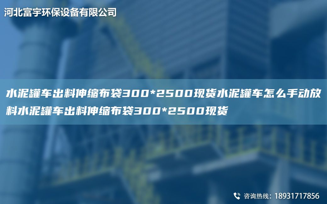 水泥罐车出料伸缩布袋300*2500现货水泥罐车怎么手动放料水泥罐车出料伸缩布袋300*2500现货