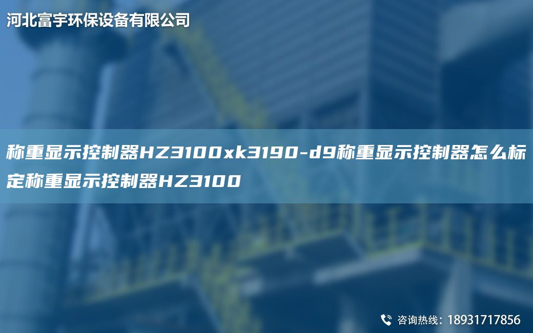 称重显示控制器HZ3100xk3190-d9称重显示控制器怎么标定称重显示控制器HZ3100