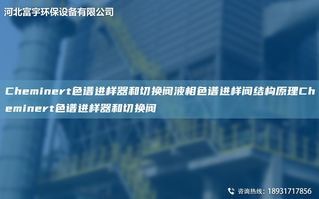 Cheminert色谱进样器和切换阀液相色谱进样阀结构原理Cheminert色谱进样器和切换阀