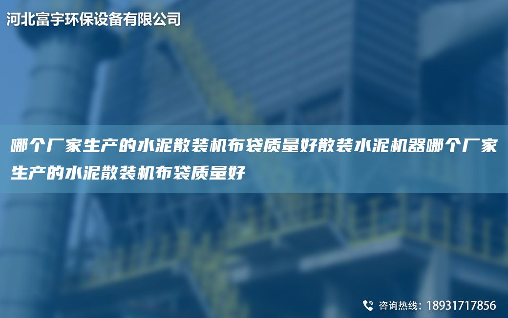 哪个厂家生产的水泥散装机布袋质量好散装水泥机器哪个厂家生产的水泥散装机布袋质量好