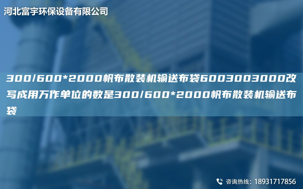 300/600*2000帆布散装机输送布袋6003003000改写成用万作单位的数是300/600*2000帆布散装机输送布袋