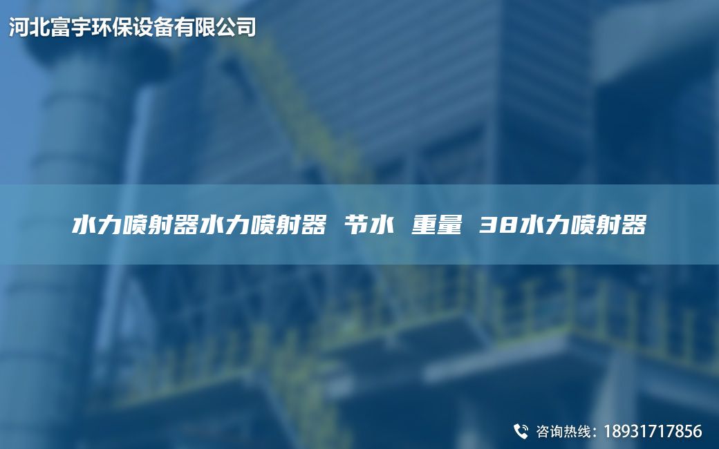水力喷射器水力喷射器 节水 重量 38水力喷射器
