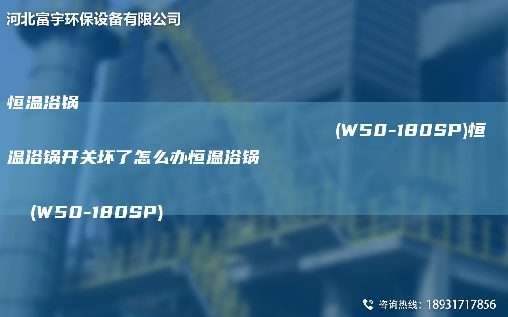 恒温浴锅                                                                (W50-180SP)恒温浴锅开关坏了怎么办恒温浴锅                                                                (W50-180SP)