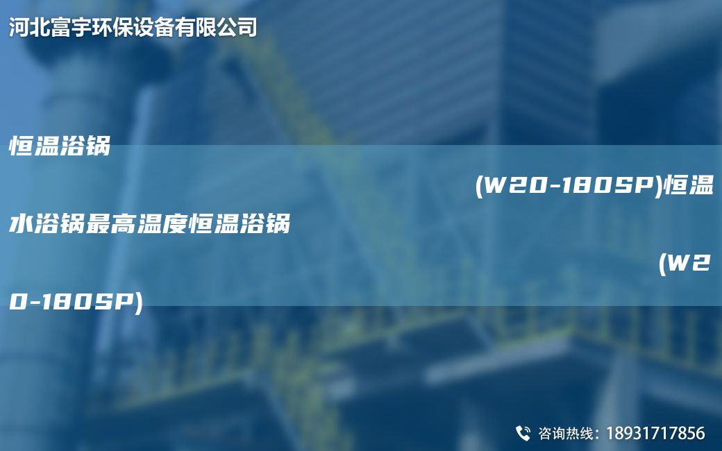 恒温浴锅                                                                (W20-180SP)恒温水浴锅Z高温度恒温浴锅                                                                (W20-180SP)