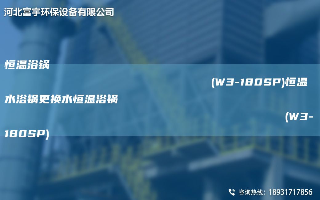 恒温浴锅                                                                (W3-180SP)恒温水浴锅更换水恒温浴锅                                                                (W3-180SP)