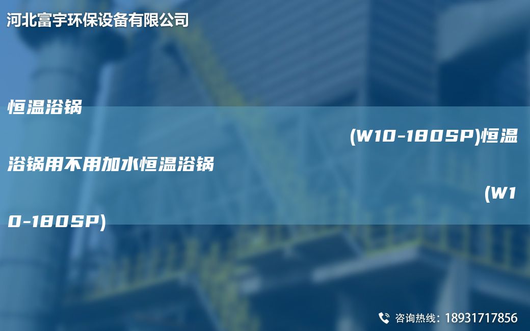 恒温浴锅                                                                (W10-180SP)恒温浴锅用不用加水恒温浴锅                                                                (W10-180SP)