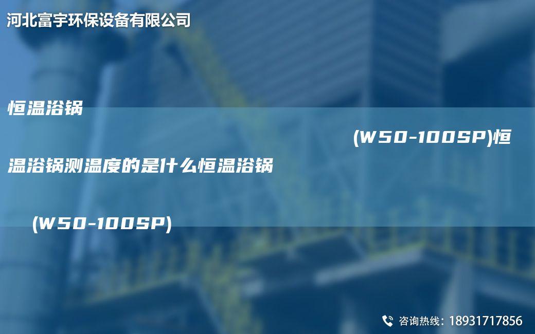 恒温浴锅                                                                (W50-100SP)恒温浴锅测温度的是什么恒温浴锅                                                                (W50-100SP)