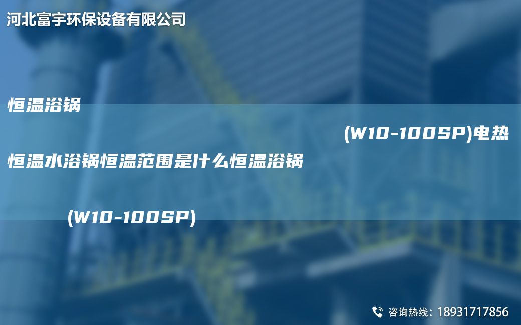 恒温浴锅                                                                (W10-100SP)电热恒温水浴锅恒温范围是什么恒温浴锅                                                                (W10-100SP)