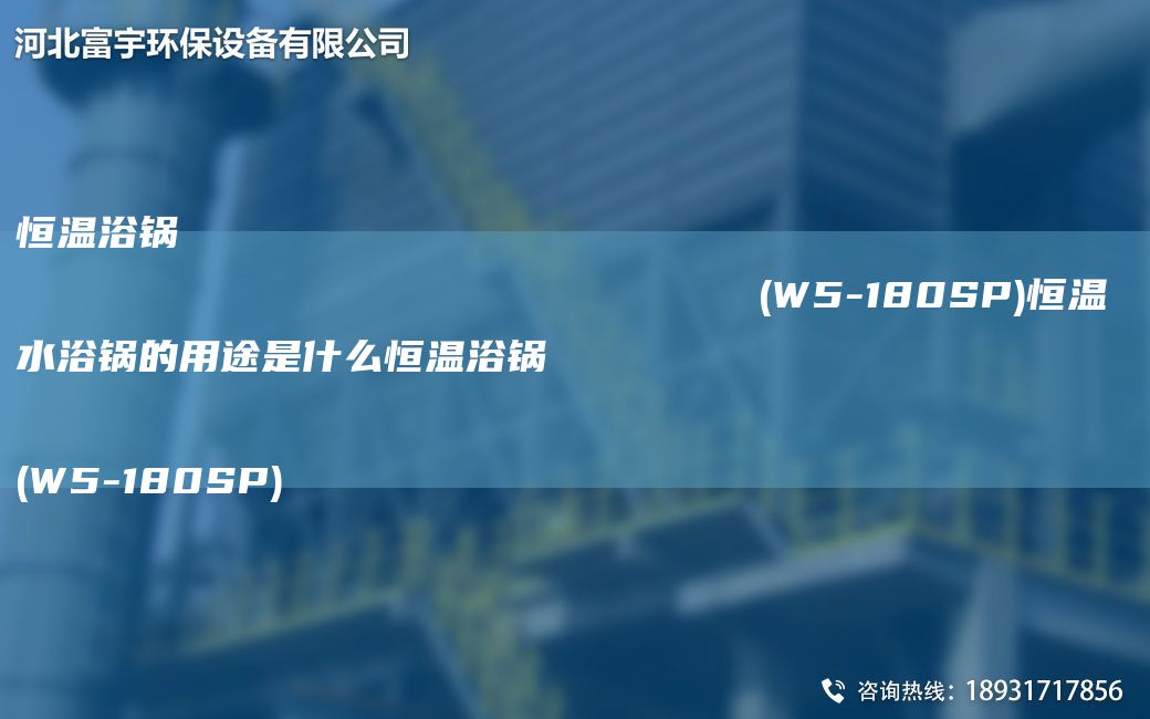恒温浴锅                                                                (W5-180SP)恒温水浴锅的用途是什么恒温浴锅                                                                (W5-180SP)