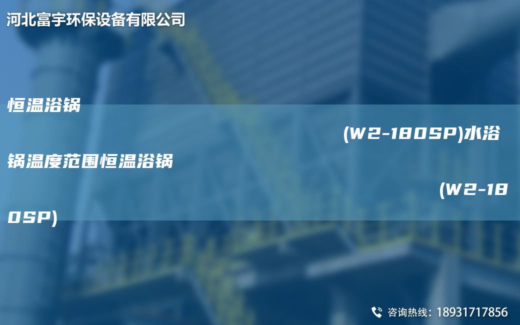 恒温浴锅                                                                (W2-180SP)水浴锅温度范围恒温浴锅                                                                (W2-180SP)